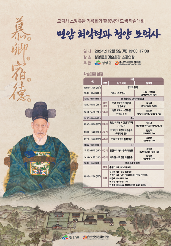 모덕사 소장유물 기록화 관련 학술대회 포스터