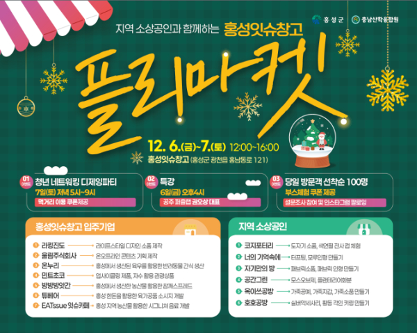 홍성 잇슈창고 플리마켓 및 청년 네트워킹 데이 포스터