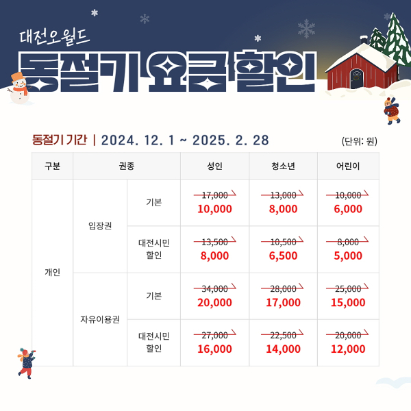 대전오월드 동절기 이용요금 할인