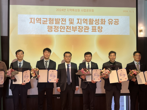 ‘2024년 지역특성화 사업공유회’에서 행정안전부 장관상 수상 기념사진