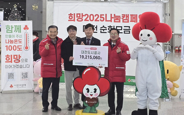 대전도시공사 임직원, 대전사회복지공동모금회에 기부금 전달식 모습