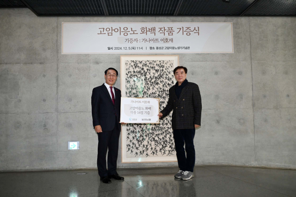 고암이응노 작품 홍성군에 기증한 가나아트 이호재 회장