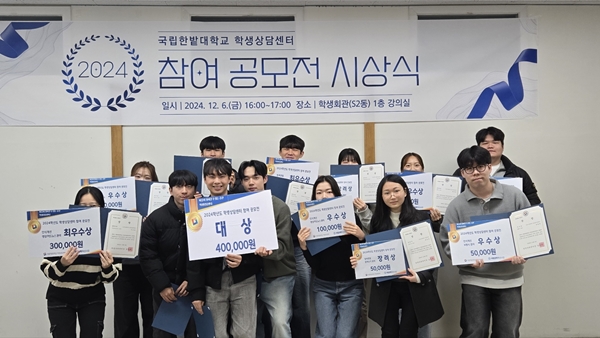 국립한밭대학교 학생상담센터 참여 공모전 시상식