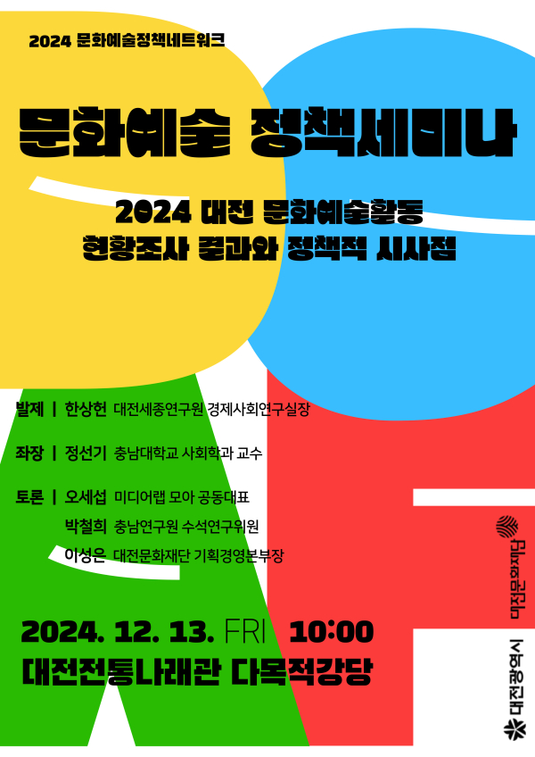 ‘문화예술 정책세미나’ 포스터