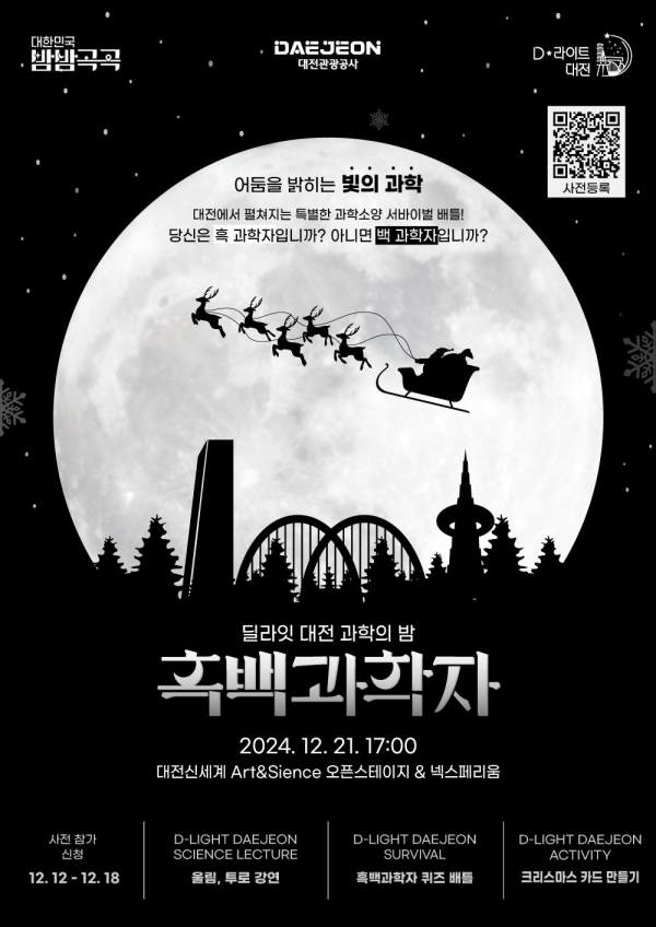 ‘딜라잇 대전 과학의 밤 [흑백과학자:빛의 과학]’ 포스터