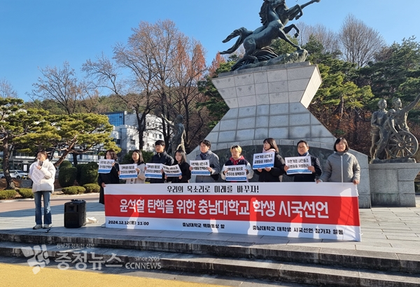 충남대 학생들이 12일 윤석열 대통령 탄핵을 촉구하는 시국선언을 열었다.