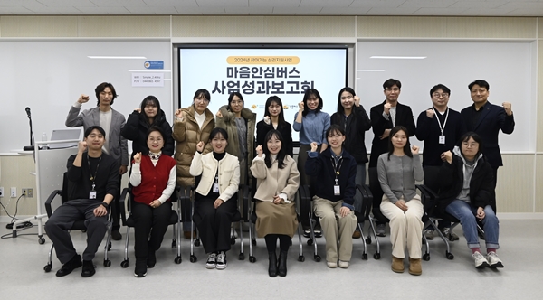 마음안심버스 사업 성과 보고회