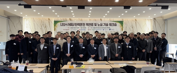 LEU+HBU탄력운전 핵연료 및 노심 기술 워크숍