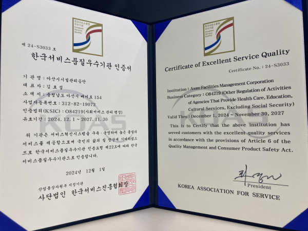 한국서비스품질 우수기관(SQ) 인증서