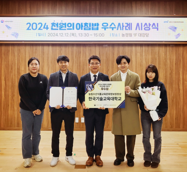 ‘2024년 천원의 아침밥 우수사례 공모전’시상식서 우수상 수상 기념사진