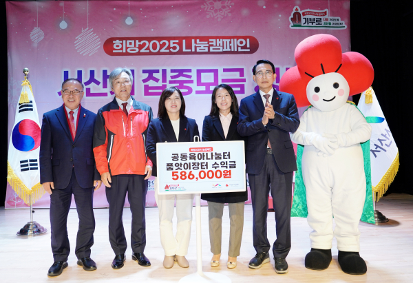 지난 12일 서산시 문화회관 소공연장에서 열린 희망2025 나눔캠페인 집중모금 행사