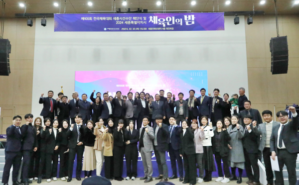 2024 세종시 체육인의 밤 진행 모습