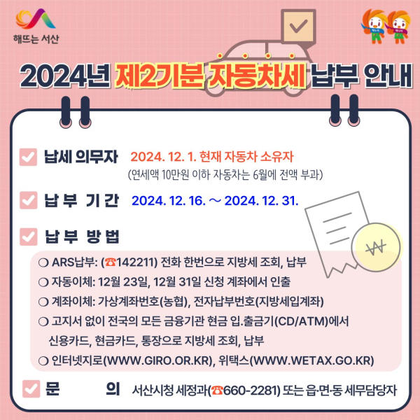 2024년 2기분 자동차세 납부 안내 홍보물