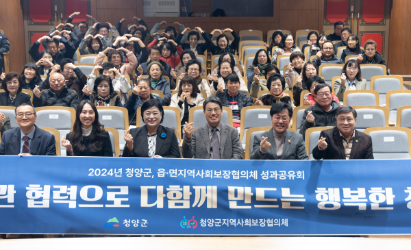 ‘2024년 청양군, 읍면 지역사회보장협의체 성과공유회’ 개최 모습