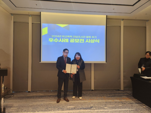 ‘학교폭력전담조사관 전국우수사례공모전’ 우수상 수상 모습