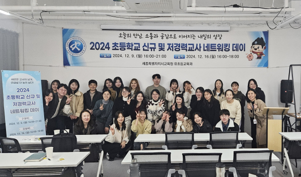 지난 9일, ‘2024 초등 신규 및 저경력 교사 네트워킹 데이’ 행사가 아름동 플랜비 스페이스에서 열리고 있다.