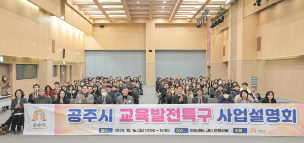 교육발전특구 사업설명회 개최 모습