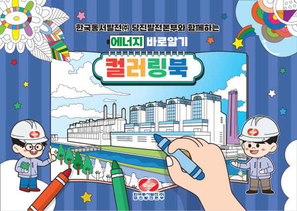 당진발전본부 에너지 바로알기 컬러링북 표지