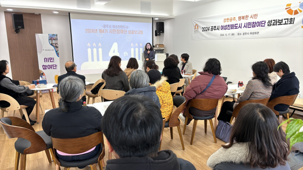 지난 17일, 여성친화도시 시민참여단 성과보고회 개최 모습