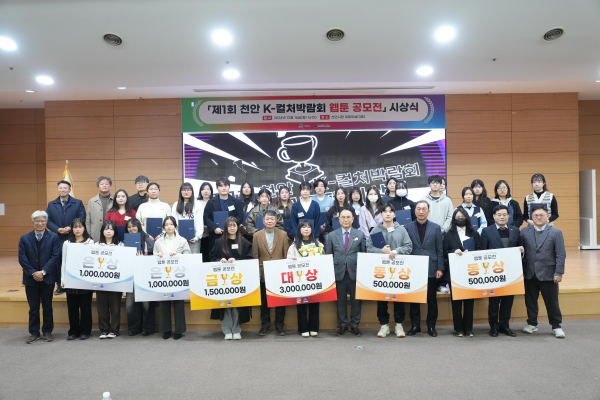 ‘제1회 천안 K-컬처박람회 웹툰 공모전’ 시상식 개최 기념사진