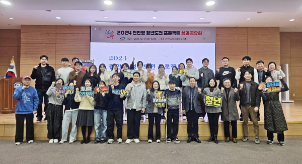 지난 17일 천안시청 대회의실에서 ‘2024 천안형 청년도전 프로젝트’ 성과공유회를 개최했다.