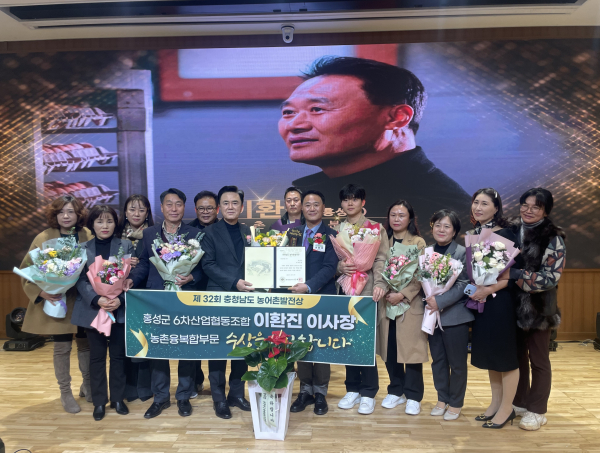 홍성군 6차산업협동조합 이환진 이사장, 충청남도 농어촌발전상 수상