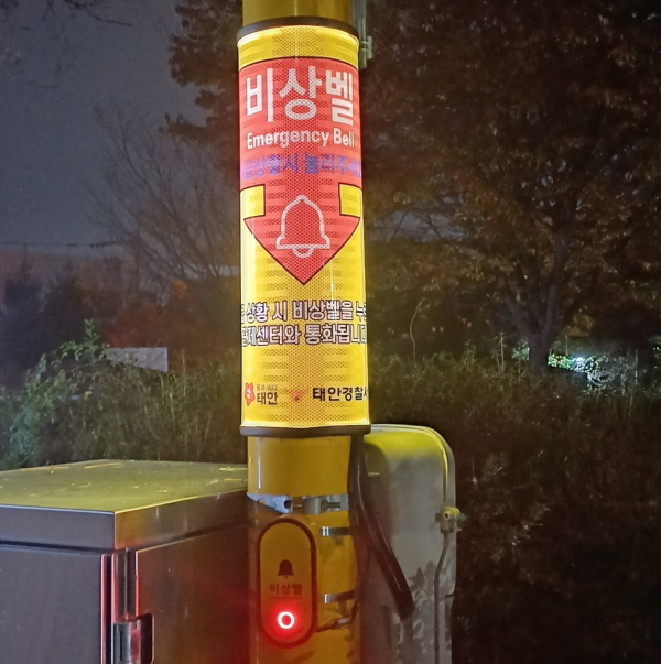 안심귀가 환경조성 사업 (LED 비상벨 표지판)