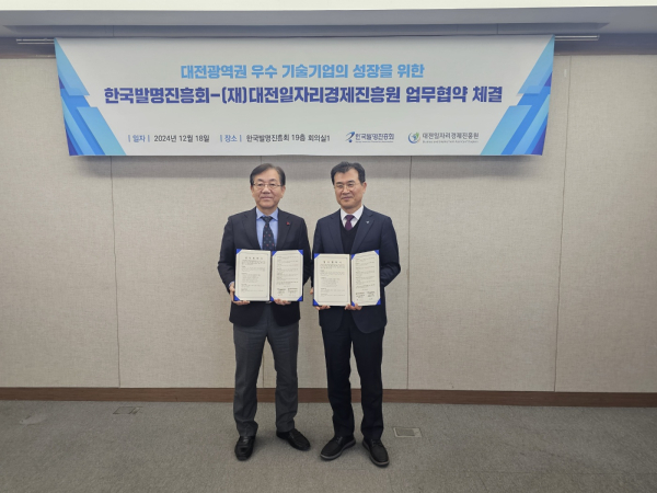 대전일자리진흥원-한국발명진흥회, 업무협약 체결 모습