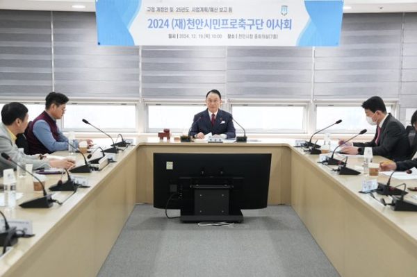 천안시티FC 이사회 개최 모습