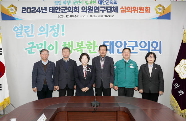 태안군의회, 2024년 제2차 의원연구단체 심의위원회 개최 기념사진