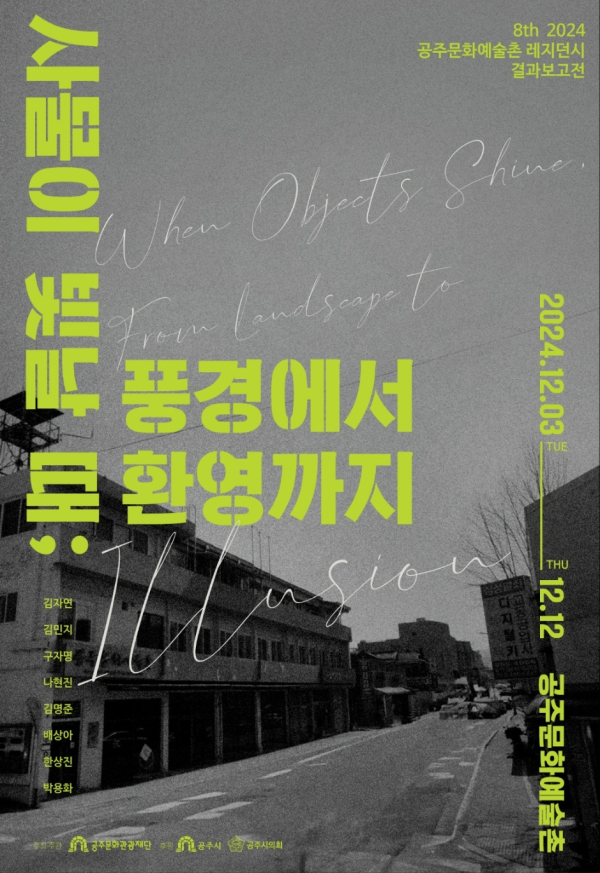 레지던시 8기 입주작가 결과보고전 포스터