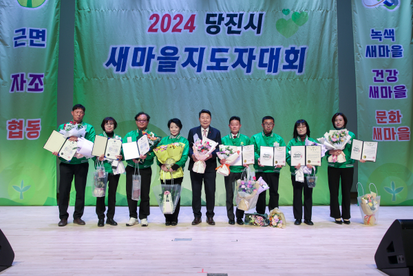 2024년 당진시새마을지도자대회 개최 모습