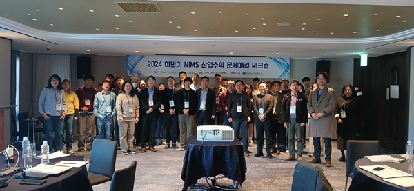 2024 하반기 NIMS 산업수학 문제해결 워크숍