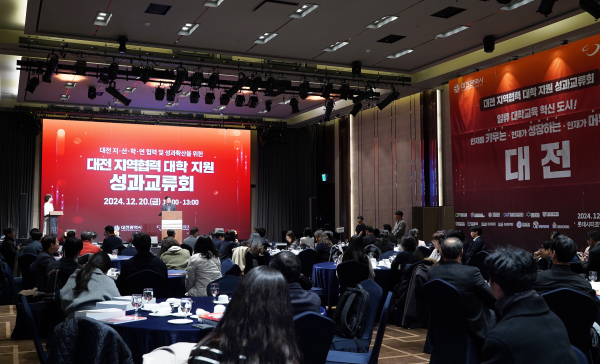 대전 지역협력 대학지원 성과교류회 개최 모습