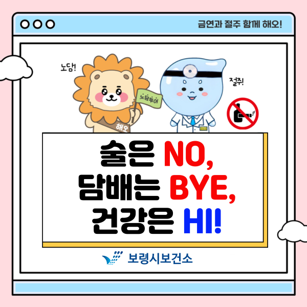 금연 절주 홍보문