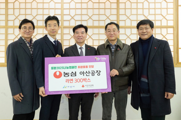㈜농심 아산공장 '희망2025나눔캠페인' 라면 300박스 후원 기념사진