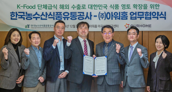 한국농수산식품유통공사-㈜아워홈 MOU * aT 권오엽 수출식품이사(오른쪽 3번째), ㈜아워홈 설상인 글로벌사업부장(오른쪽 4번째)