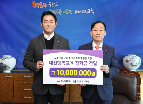 영남강철(주),대전행복교육장학금 '1천만원' 기탁식 모습