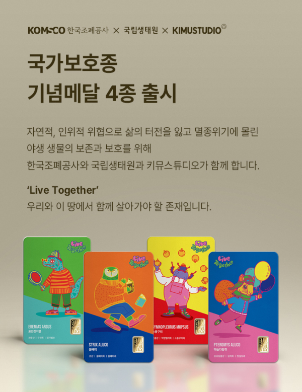 ‘국가보호종 기념메달’ 홍보 이미지