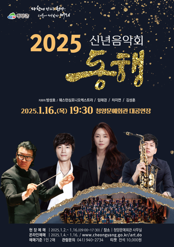 2025 신년음악회 포스터