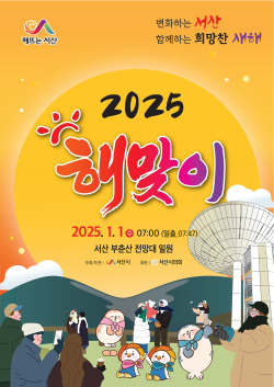 서산시 2025년 해맞이 행사 개최 홍보물