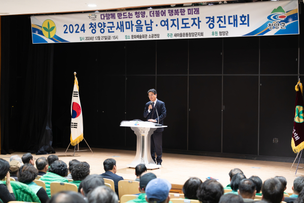 2024 청양군 새마을지도자 경진대회 개최 모습