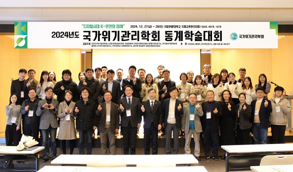 국가위기관리학회 2024년 동계학술대회