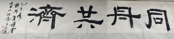 "동주공제" 휘호