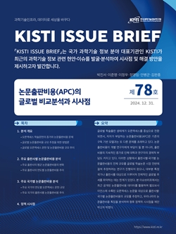 KISTI 이슈브리프 제78호 표지