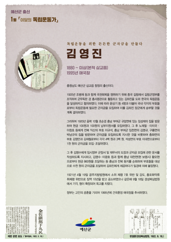 월 이달의독립운동가 포스터(삽교읍 김영진)