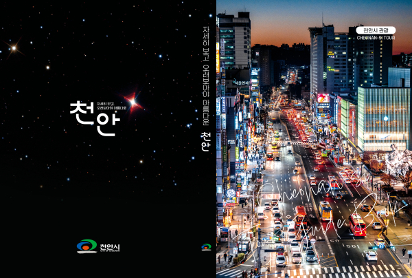 천안시 관광 안내 책자 표지
