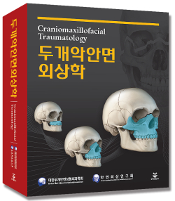 두개악안면 외상학