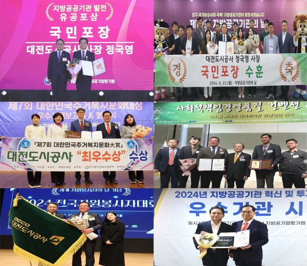 대전도시공사, 2024년 외부표창 수상 모습