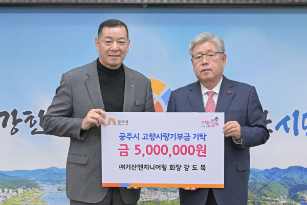 기산엔지니어링 고향사랑기부제 기부금 기탁식